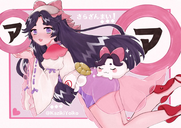 吾妻サラちゃん 梶木宵子 さんのイラスト ニコニコ静画 イラスト
