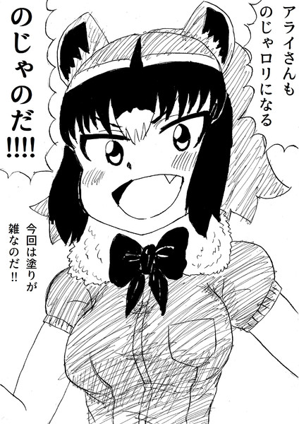 のじゃロリになろうとしたアライさん 覚えやすい名前 さんのイラスト ニコニコ静画 イラスト