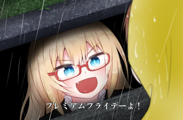 プレミアムフライデー 因幡ひぎゐ さんのイラスト ニコニコ静画 イラスト