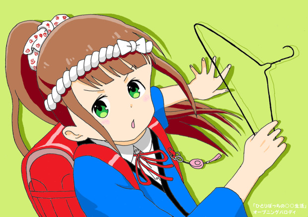 ひとりぼっちの 生活 オープニングパロディ かんぴょう丸 さんのイラスト ニコニコ静画 イラスト