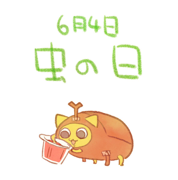 虫の日
