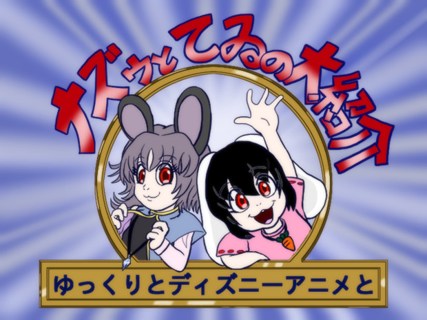 ゆっくりとディズニーアニメと応援絵 虎顎 コガク さんのイラスト ニコニコ静画 イラスト