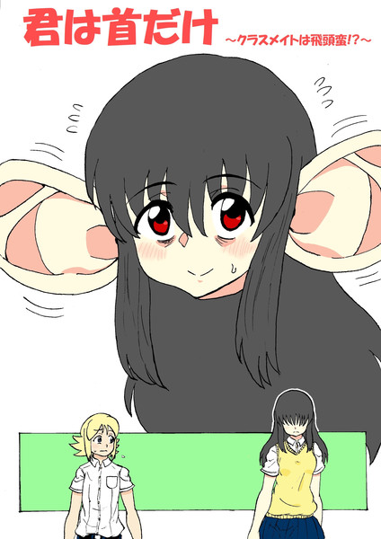君は首だけ 薄い本新作 覚えやすい名前 さんのイラスト ニコニコ静画 イラスト