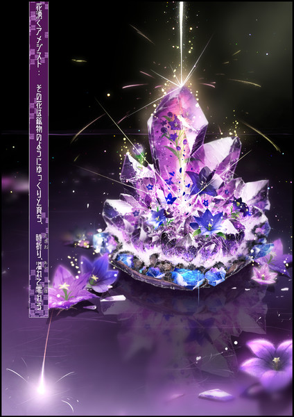 花湧くアメジスト くるせらー 鉱物画集出たよ さんのイラスト ニコニコ静画 イラスト