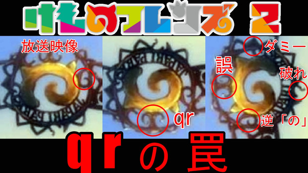 けものフレンズ２　魔法陣説　「qrの罠」