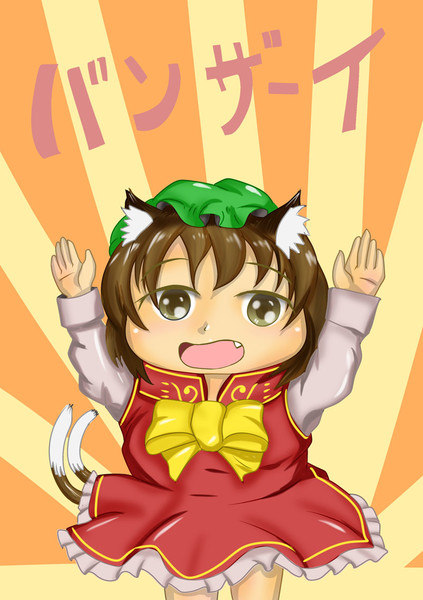 両手をあげて Tarou さんのイラスト ニコニコ静画 イラスト