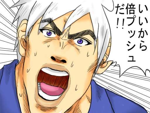 いいから倍プッシュだ ｏｈｏ星人 さんのイラスト ニコニコ静画 イラスト