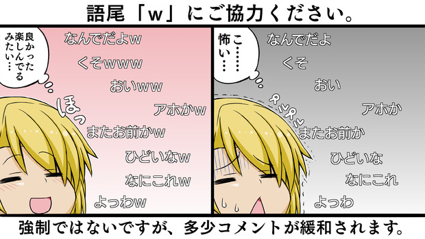 語尾「ｗ」にご協力ください