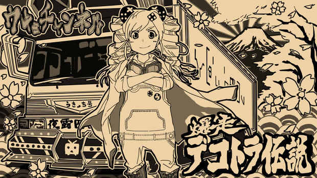 爆走デコトラ伝説 男一匹夢街道 Opイラスト うきょち さんのイラスト ニコニコ静画 イラスト