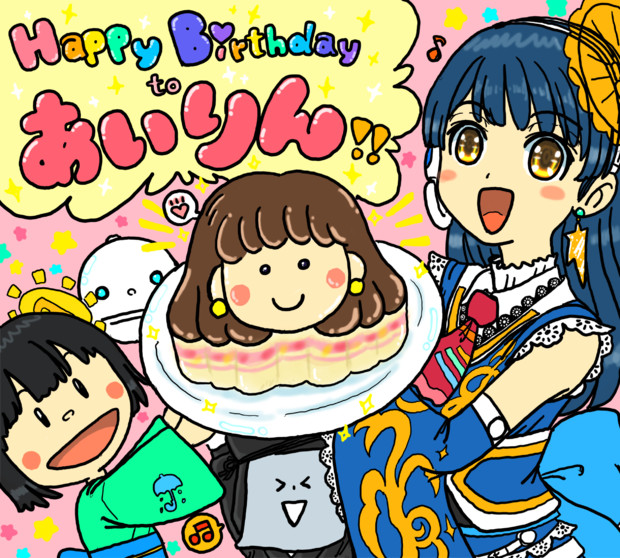 ハッピーバースデー、あいりん♪(* ´ ▽ ` *)