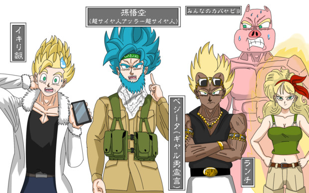 超スーパーやべぇ超サイヤ人どすばい イデシン さんのイラスト ニコニコ静画 イラスト