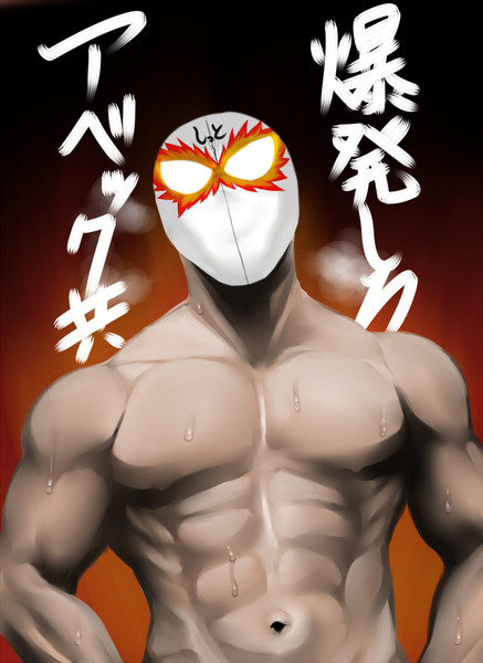 しっとマスク様のご出陣 ｌ林檎 さんのイラスト ニコニコ静画 イラスト