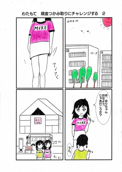 わたもて　もこっち　現金つかみどりにチャレンジ　2