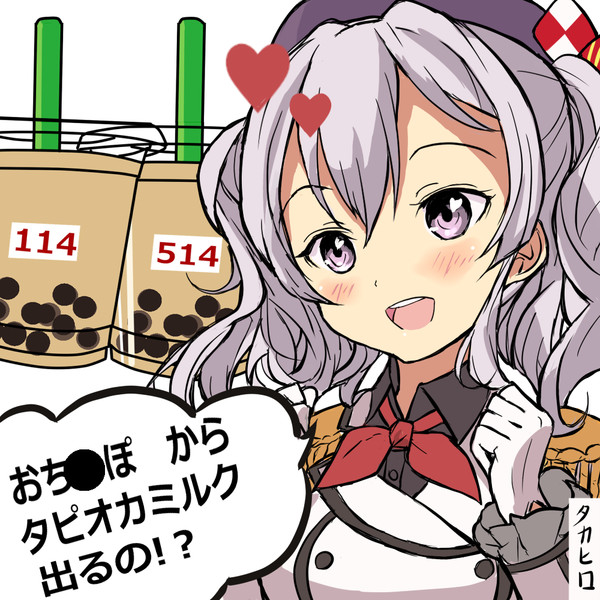 鹿島 アソコからタピオカミルク出るの タカヒロ さんのイラスト ニコニコ静画 イラスト