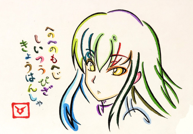 へのへのもへじでC.C.を描いてみた