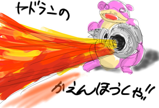 ヤドラン の かえんほうしゃ なまず さんのイラスト ニコニコ静画 イラスト