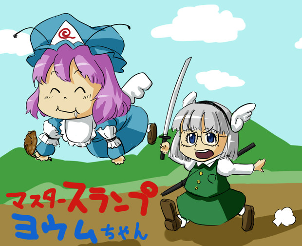 マスタースランプ妖夢ちゃん