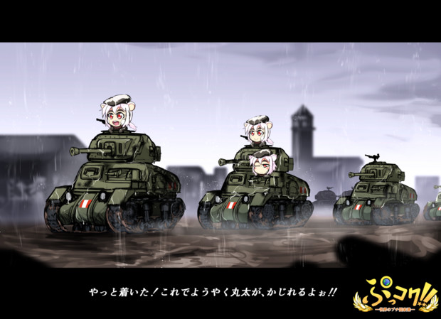 Ram巡航戦車 雨の中の帰還 ＜カナダ戦車＞ / 龍トウ さんのイラスト ニコニコ静画 (イラスト)