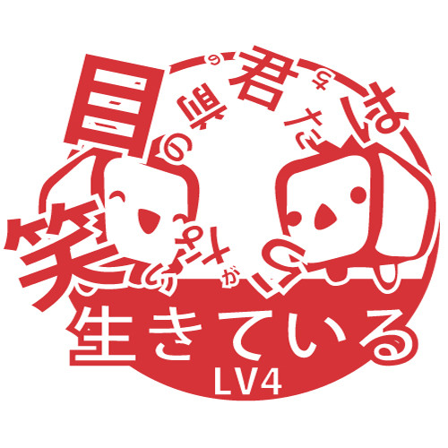目の前の君たちは 笑いながら生きている Lv4 ごにば さんのイラスト ニコニコ静画 イラスト