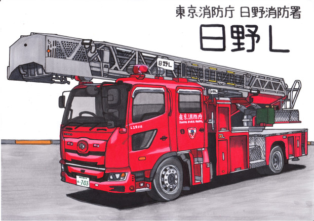 東京消防庁日野消防署 はしご車 日野l うすしお さんのイラスト ニコニコ静画 イラスト