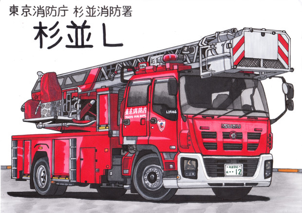 東京消防庁杉並消防署 はしご車 杉並l うすしお さんのイラスト ニコニコ静画 イラスト