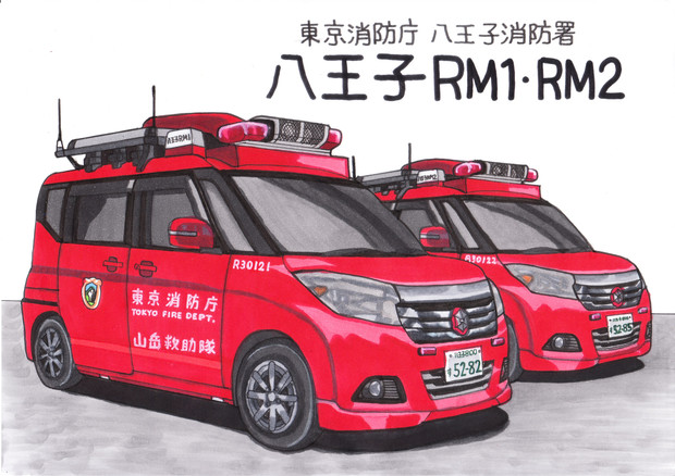 東京消防庁八王子消防署 山岳救助車「八王子RM1・RM2」