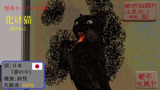 怪奇カード その186 化け猫 ばけねこ Mn 都市伝説p さんのイラスト ニコニコ静画 イラスト