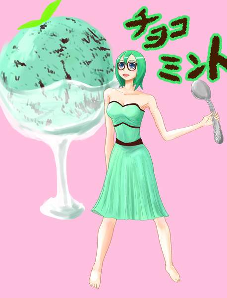 チョコミントアイス全身 シゲ さんのイラスト ニコニコ静画 イラスト
