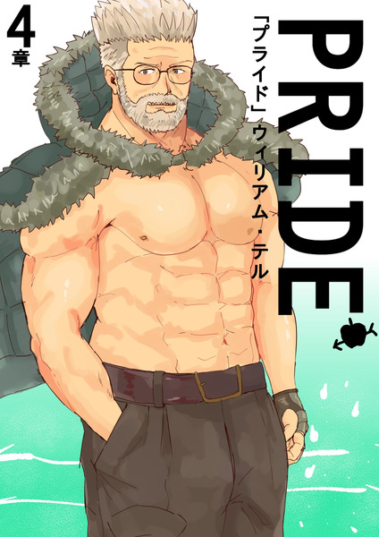 ウィリアム テル Pride ニコニコ静画 イラスト