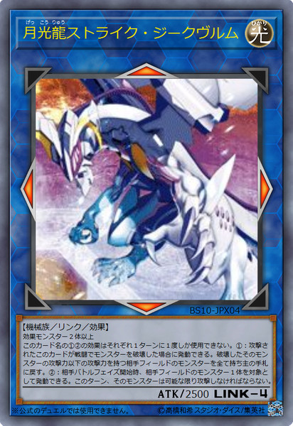 無料クーポン配布 アプリ 遊戯王オリカ］月光龍ストライク・ジークヴルム 謎の / バトルスピリッツ