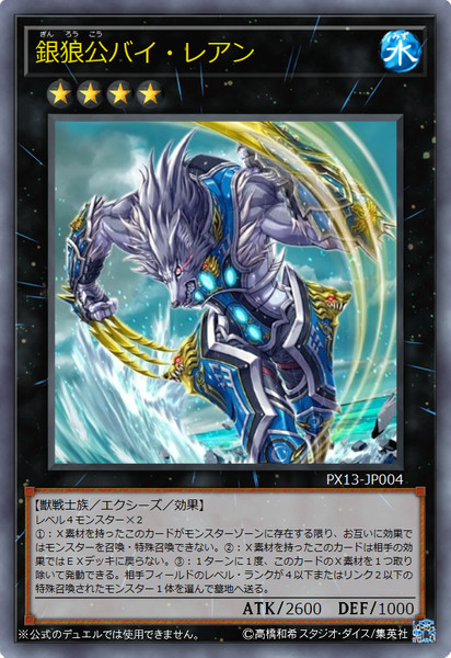 ［遊戯王オリカ］銀狼公バイ・レアン