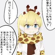 褒められることに慣れていないアミメキリンちゃん なっとぅ さんのイラスト ニコニコ静画 イラスト