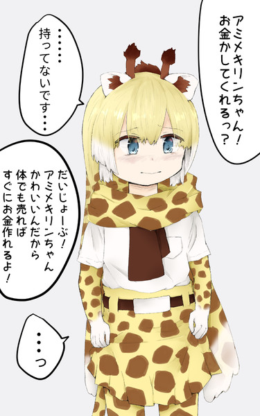 頼みごとは断れない優しいアミメキリンちゃん