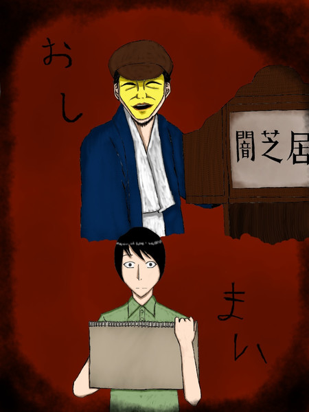 闇芝居 第3期より 闍弥嵩 李 さんのイラスト ニコニコ静画 イラスト