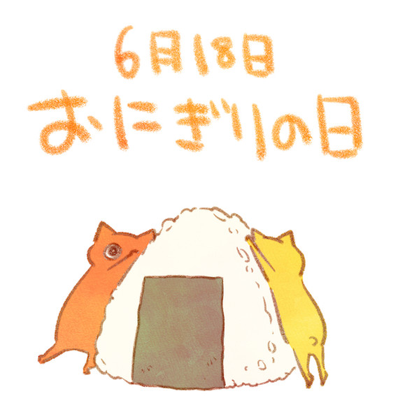 おにぎりの日