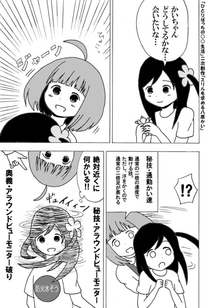 ひとりぼっちの 生活 二次創作 スリルを求める八原かい かんぴょう丸 さんのイラスト ニコニコ静画 イラスト
