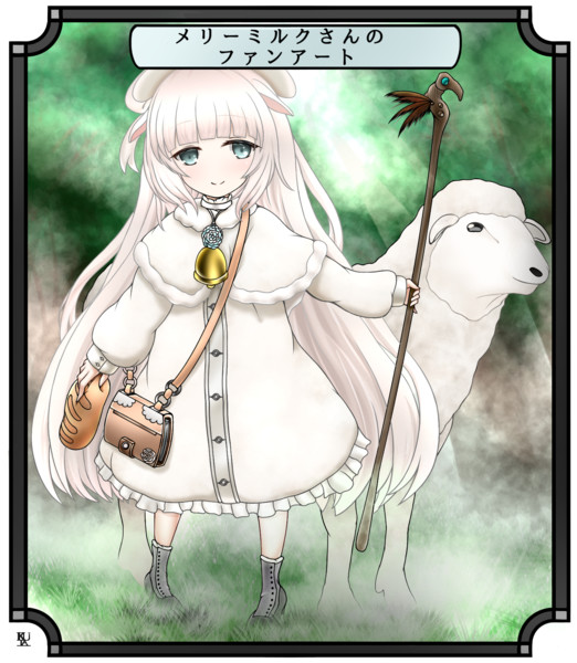 メリミルさん！ / 黒鉄イタク さんのイラスト ニコニコ静画 (イラスト)