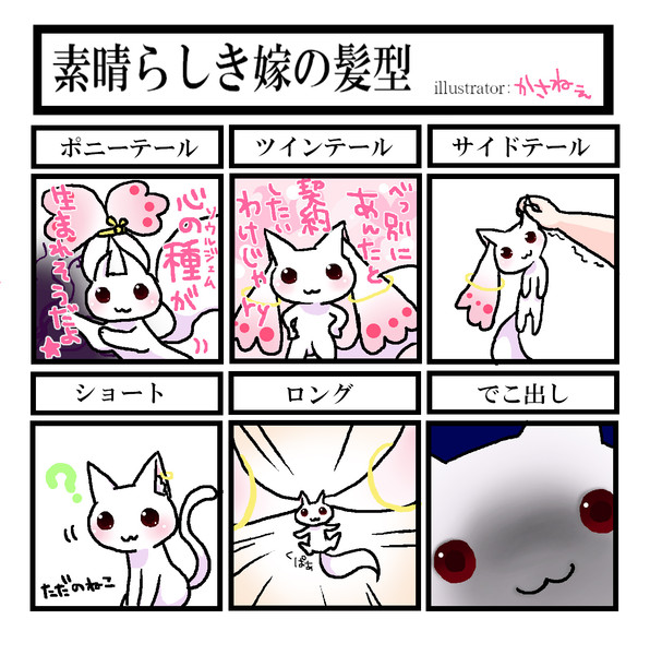 素晴らしきキュゥべえのヘアアレンジ Kasane さんのイラスト ニコニコ静画 イラスト