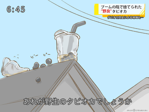 ブームで捨てられるタピオカ 秋おん さんのイラスト ニコニコ静画 イラスト