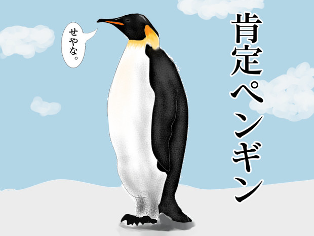 なんでも言うこと聞いてくれる肯定ペンギン 変圧器 さんのイラスト ニコニコ静画 イラスト