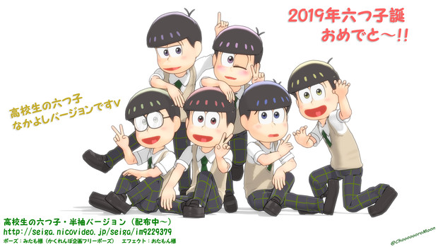 高校生の六つ子 19年六つ子誕おめでと Chooooooromoon さんのイラスト ニコニコ静画 イラスト
