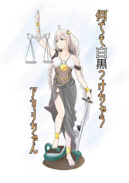 何でも白黒つけちゃう正義の女神ｱｶﾘちゃん せるばんだ さんのイラスト ニコニコ静画 イラスト