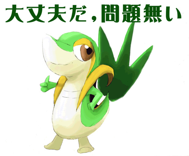 ツタージャ 大丈夫だ 問題ない はるかそう さんのイラスト ニコニコ静画 イラスト
