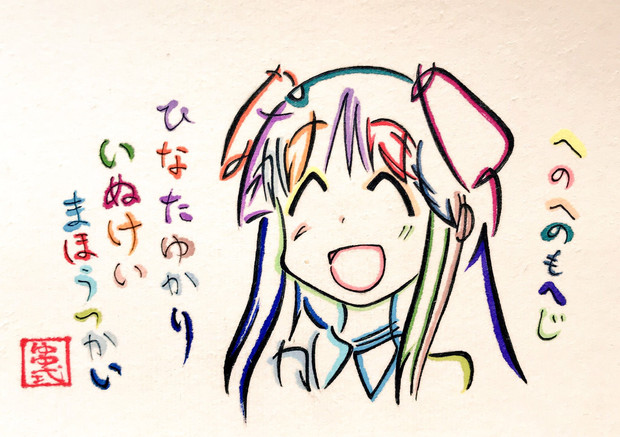 ひらがなでゆゆ式の日向縁ちゃんを描いてみた Azukiani さんのイラスト ニコニコ静画 イラスト