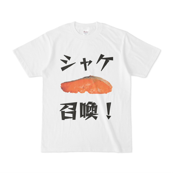 シンプルデザインTシャツ シャケ召喚！