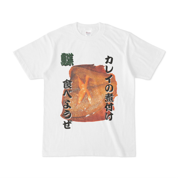 シンプルデザインTシャツ カレイの煮付け食べようぜ