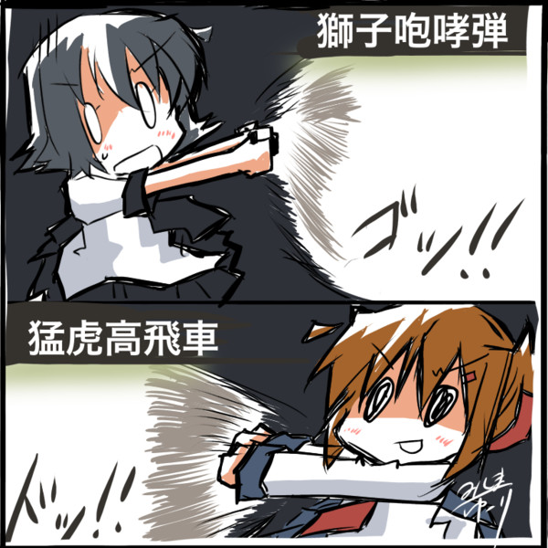 獅子咆哮弾 Vs 猛虎高飛車 ゆーり さんのイラスト ニコニコ静画 イラスト