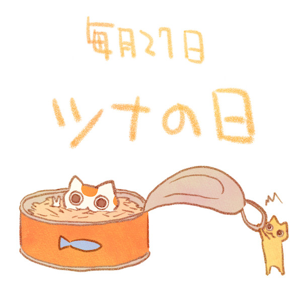 最新 ツナ イラスト 家のイラスト