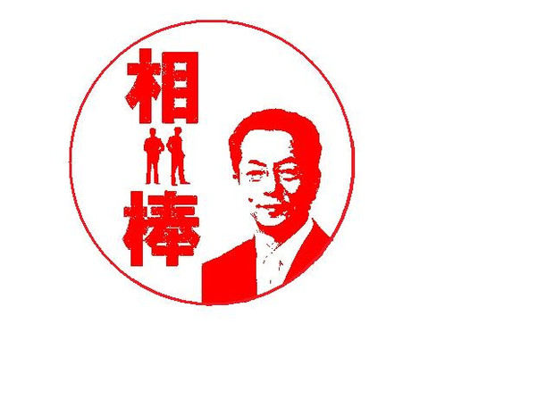 相棒スタンプ ちくわ さんのイラスト ニコニコ静画 イラスト