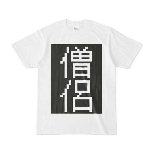 シンプルデザインTシャツ 僧侶